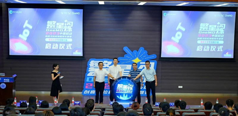2023中国移动创客马拉松-OneMO繁星闪烁物联网专题赛启动。中移物联供图