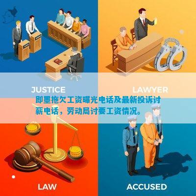 即墨拖欠工资曝光电话及最新投诉讨薪电话，劳动局讨要工资情况。