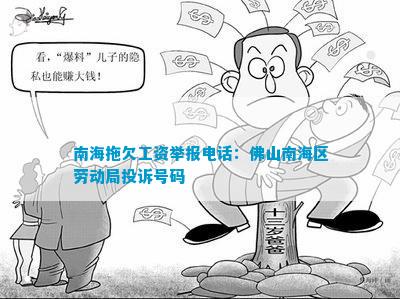 南海拖欠工资举报电话：佛山南海区劳动局投诉号码