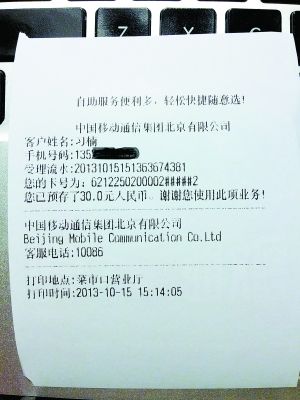图为中国移动话费单