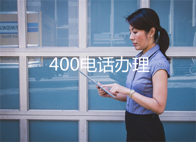 境外如何拨打400开头电话（境外打400电话）