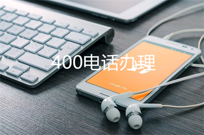 杭州400电话号码开通（客服电话400）