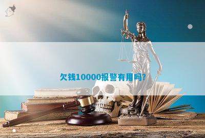 欠钱10000报警有用吗？
