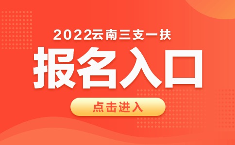 2022云南三支一扶报名官网入口?examid=dCdA