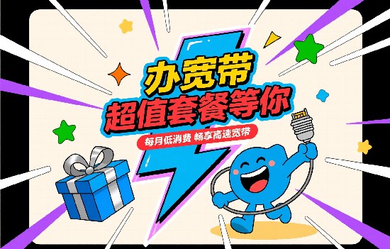 宽带办理