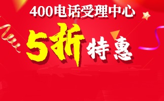 400电话